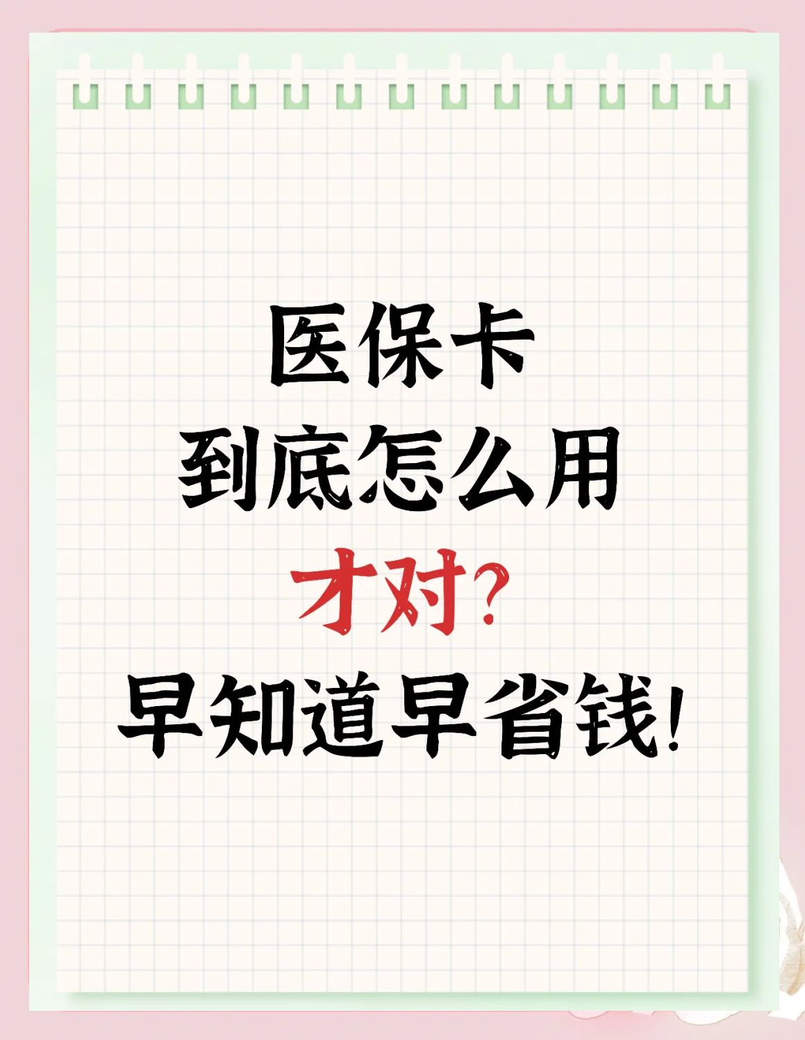 天水最新为什么尽量别用医保卡里的钱方法分析(最方便真实的天水为什么尽量别用医保卡里的钱医保卡有几种叫法方法)
