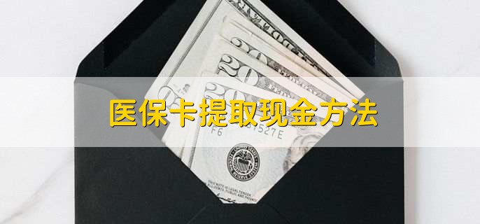 天水最新医保卡提取现金方法方法分析(最方便真实的天水医保卡怎么提现钱出来方法)
