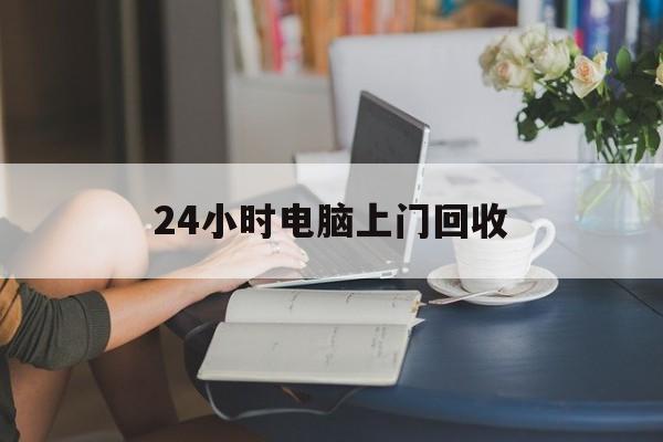 天水最新24小时电脑上门回收方法分析(最方便真实的天水免费上门回收电脑方法)