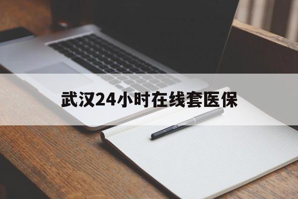 天水最新武汉24小时在线套医保方法分析(最方便真实的天水武汉医保服务方法)