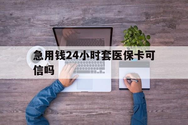 天水最新急用钱24小时套医保卡可信吗方法分析(最方便真实的天水急用钱套医保卡联系方式v渠道方法)