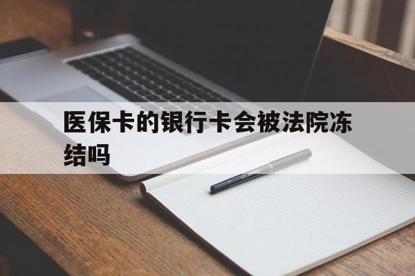 天水最新医保卡的银行卡会被法院冻结吗方法分析(最方便真实的天水医保卡的钱会冻结吗方法)