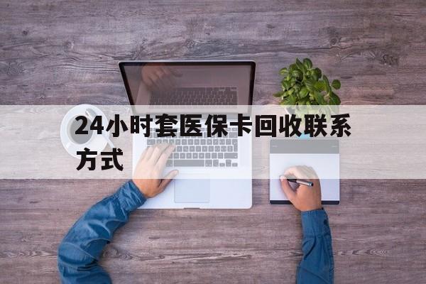 天水最新24小时套医保卡回收联系方式方法分析(最方便真实的天水急用钱24小时套医保卡方法)