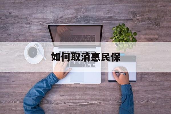 天水最新如何取消惠民保方法分析(最方便真实的天水如何取消惠民保自动续费方法)