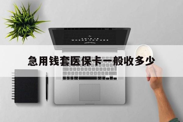 天水最新急用钱套医保卡一般收多少方法分析(最方便真实的天水套医保卡一般几个点方法)