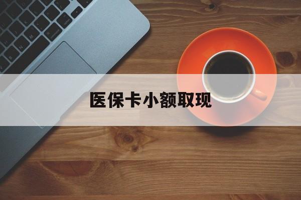 天水最新医保卡小额取现方法分析(最方便真实的天水医保卡余额取现金方法)