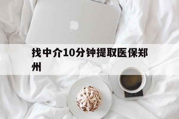 天水最新找中介10分钟提取医保郑州方法分析(最方便真实的天水找中介10分钟提取医保郑州能报销吗方法)