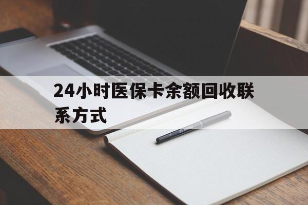 天水最新24小时医保卡余额回收联系方式方法分析(最方便真实的天水医保卡回收比例是多少方法)
