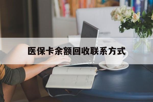 天水最新医保卡余额回收联系方式方法分析(最方便真实的天水回收医保卡金额方法)