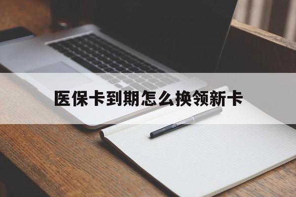天水最新医保卡到期怎么换领新卡方法分析(最方便真实的天水医保卡到期了去哪里换新医保卡方法)