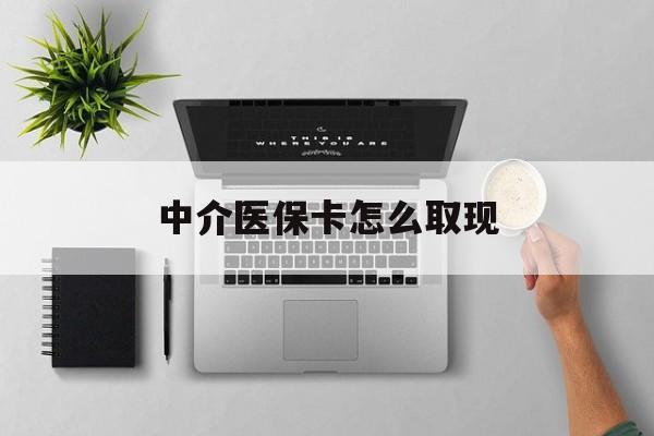 天水最新中介医保卡怎么取现方法分析(最方便真实的天水中介交社保怎么拿卡方法)