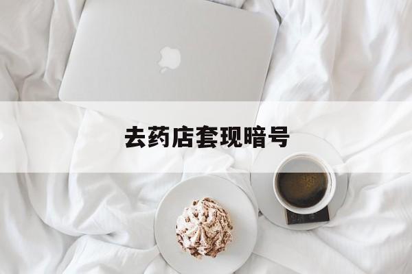 天水最新去药店套现暗号方法分析(最方便真实的天水去药店套现暗号是真的吗方法)