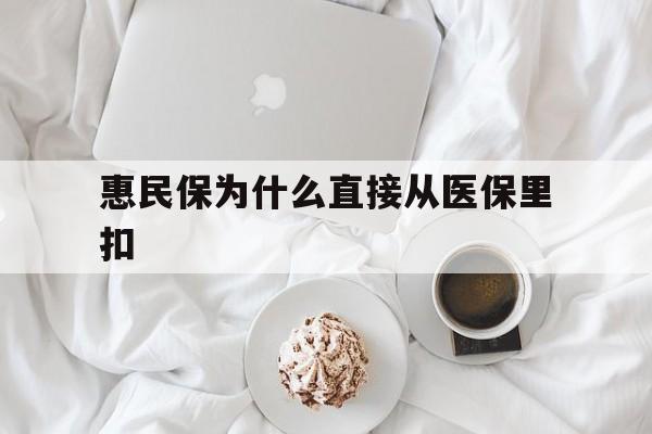 天水最新惠民保为什么直接从医保里扣方法分析(最方便真实的天水买了惠民保住院怎么报销方法)