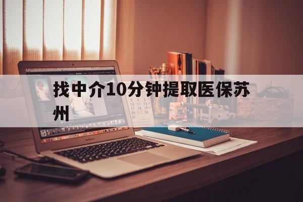 天水最新找中介10分钟提取医保苏州方法分析(最方便真实的天水找中介10分钟提取医保苏州医保小额提取方法)