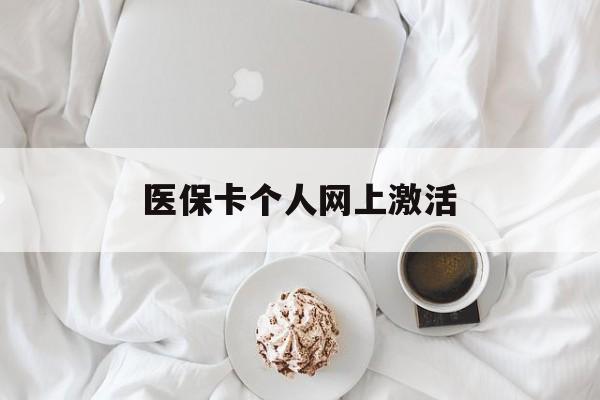 天水最新医保卡个人网上激活方法分析(最方便真实的天水医保卡个人网上激活要多久方法)