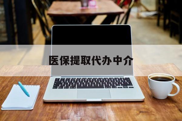天水最新医保提取代办中介方法分析(最方便真实的天水医保提取代办中介费多少钱啊方法)